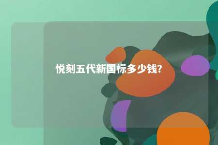 悦刻五代新国标多少钱？ 